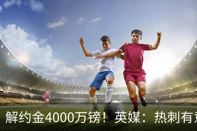 解约金4000万镑！英媒：热刺有意拉什福德但希望降价，球员需降薪