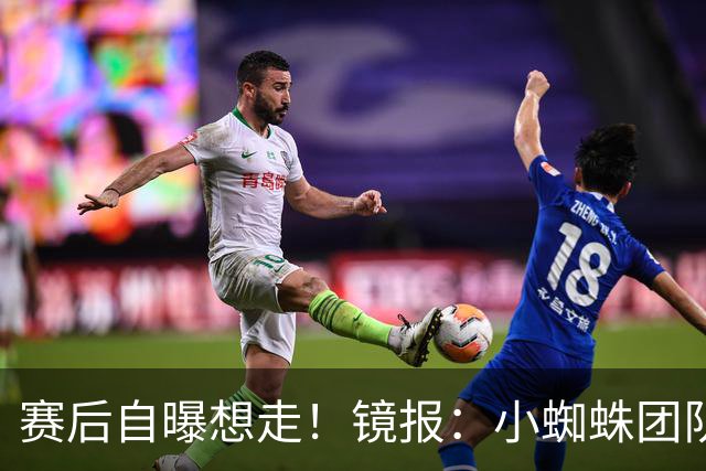 赛后自曝想走！镜报：小蜘蛛团队曾礼貌告知阿森纳，他只想去巴萨