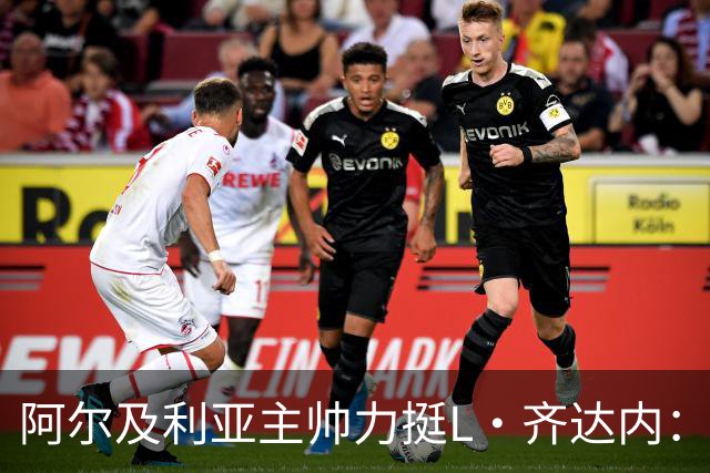 阿尔及利亚主帅力挺L·齐达内：每人都有犯错的权利 对他充满信心